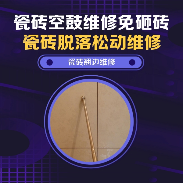 迁安瓷砖空鼓维修公司分享瓷砖空鼓维修材料怎么选？不同场景选材攻略